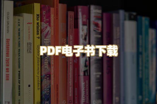 PDF电子书下载